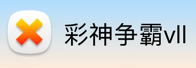 彩神争霸vll Logo